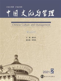 《中国文化与管理(管理研究)》-曾向东