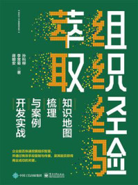 《组织经验萃取:知识地图梳理与案例开发实战》-孙科柳