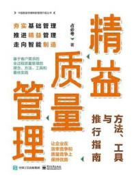 《精益质量管理:方法、工具与推行指南》-占必考