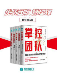 《优质团队管理课(全5册)》-弗瑞德·麦肯兹