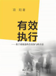 《有效执行:基于系统论的全员参与的方法》-项阳