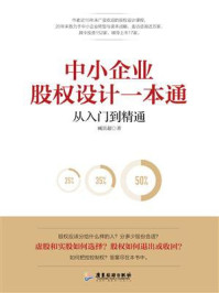 《中小企业股权设计一本通:从入门到精通》-臧其超
