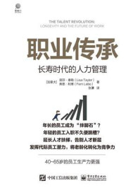 《职业传承:长寿时代的人力管理》-丽莎·泰勒