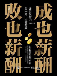 《成也薪酬,败也薪酬:让老板发的每一分工资都有效》-舒瀚霆