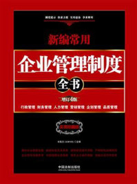 《新编常用企业管理制度全书(增订4版)》-肖胜方