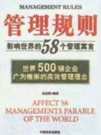 《影响世界的58个管理寓言》-吕叔春