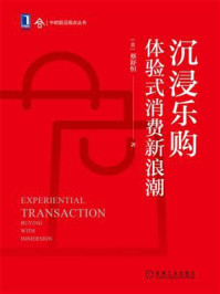 《沉浸乐购:体验式消费新浪潮》-蔡舒恒