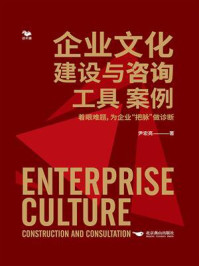 《企业文化建设与咨询:工具 案例》-尹宏亮