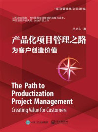 《产品化项目管理之路:为客户创造价值》-丛卫东