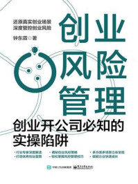 《创业风险管理:创业开公司必知的实操陷阱》-钟东霖