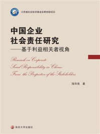 《中国企业社会责任研究:基于利益相关者视角》-陆华良
