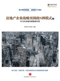 《房地产企业战略突围的N种模式:与13位卓越总裁巅峰对话》-明源地产研究院