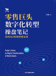 《零售巨头数字化转型操盘笔记:如何从0布局到家业务》-江楠