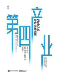 《第四产业:Web3.0与数字化未来》-俞学劢