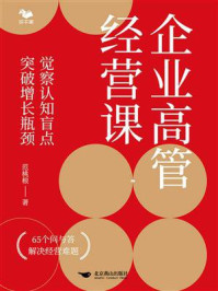 《企业高管经营课:觉察认知盲点,突破增长瓶颈》-范桃根