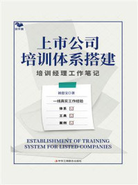 《上市公司培训体系搭建:培训经理工作笔记》-初忠宝