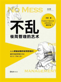 《不乱:极简管理的艺术》-刘祯