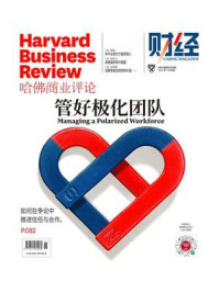 《管好极化团队(《哈佛商业评论》2022年第4期.全12期)》-哈佛商业评论