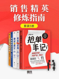 《销售精英修炼指南(全5册)》-倪建伟