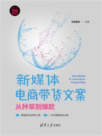 《新媒体电商带货文案:从种草到爆款》-文能载商