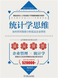 《统计学思维:如何利用数据分析提高企业绩效》-西内启