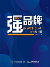 《弱品牌,强品牌:数字时代增长知与行》-王幸-mobi、epub、azw3、pdf电子书免费下载/宝阳读书小站