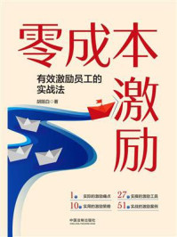 《零成本激励:有效激励员工的实战法》-胡既白