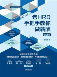 《老HRD手把手教你做薪酬(精进版)》-贺清君-mobi、epub、azw3、pdf电子书免费下载/宝阳读书小站