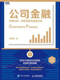 《公司金融:经营分析、财务决策与估值方法》-郑登津