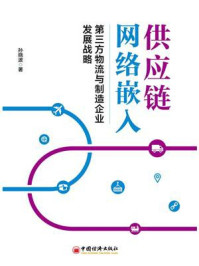 《供应链网络嵌入:第三方物流与制造企业发展战略》-孙晓波