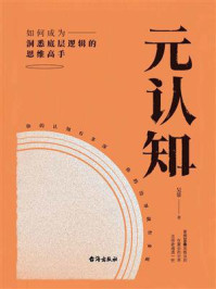 《元认知:如何成为洞悉底层逻辑的思维高手》-吴常