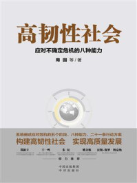 《高韧性社会:应对不确定危机的八种能力》-周园