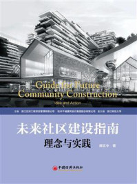 《未来社区建设指南:理念与实践》-蒋廷令