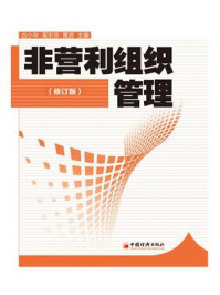 《非营利组织管理(修订版)》-古小华
