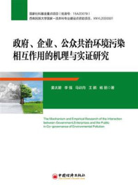 《政府、企业、公众共治环境污染相互作用的机理与实证研究》-姜太碧-mobi、epub、azw3、pdf电子书免费下载/宝阳读书小站