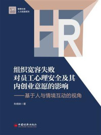 《组织宽容失败对员工心理安全及其内创业意愿的影响:基于人与情境互动的视角》-朱晓妹