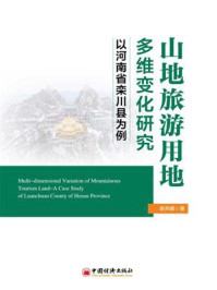 《山地旅游用地多维变化研究:以河南省栾川县为例》-谢燕娜