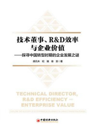 《技术董事、R&D效率与企业价值:探寻中国转型时期的企业发展之谜》-胡元木