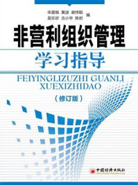 《非营利组织管理学习指导(修订版)》-宋晨枫