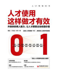 《人才使用这样做才有效:升级你的用人能力,让人才愿意主动创造价值》-董超