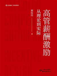 《高管薪酬激励:从理论到实际》-黄钰昌