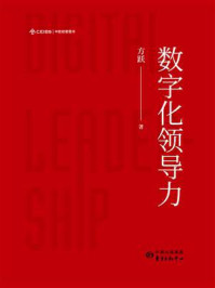 《数字化领导力》-方跃