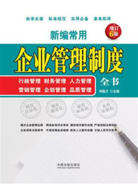 《新编常用企业管理制度全书:行政管理、财务管理、人力管理、营销管理、企划管理、品质管理(增订6版)》-肖胜方