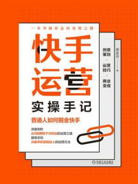 《快手运营实操手记:普通人如何掘金快手》-庞金玲