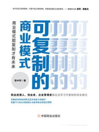 《可复制的商业模式:商业模式能复制才有未来》-张中华