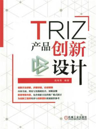 《TRIZ:产品创新设计》-高常青