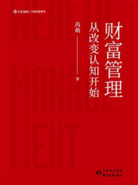 《财富管理:从改变认知开始》-芮萌