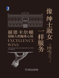 《像绅士淑女一样服务:丽思卡尔顿创始人的服务心经》-霍斯特·舒尔茨