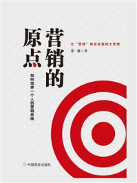 《营销的原点:如何培养一个人的营销思路》-徐淼