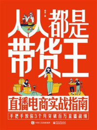《人人都是带货王:直播电商实战指南》-徐全